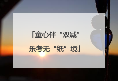 童心伴“双减” 乐考无“纸”境